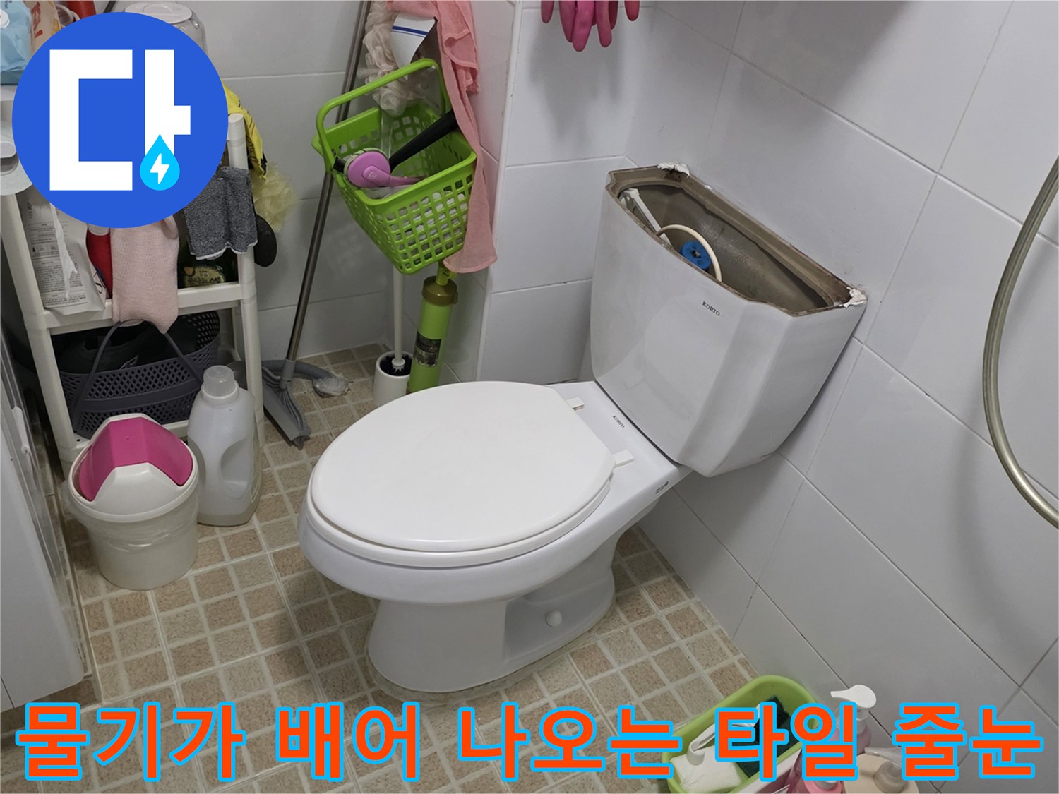 변기 근처 타일 틈새가 젖은 상태를 나타내는 사진