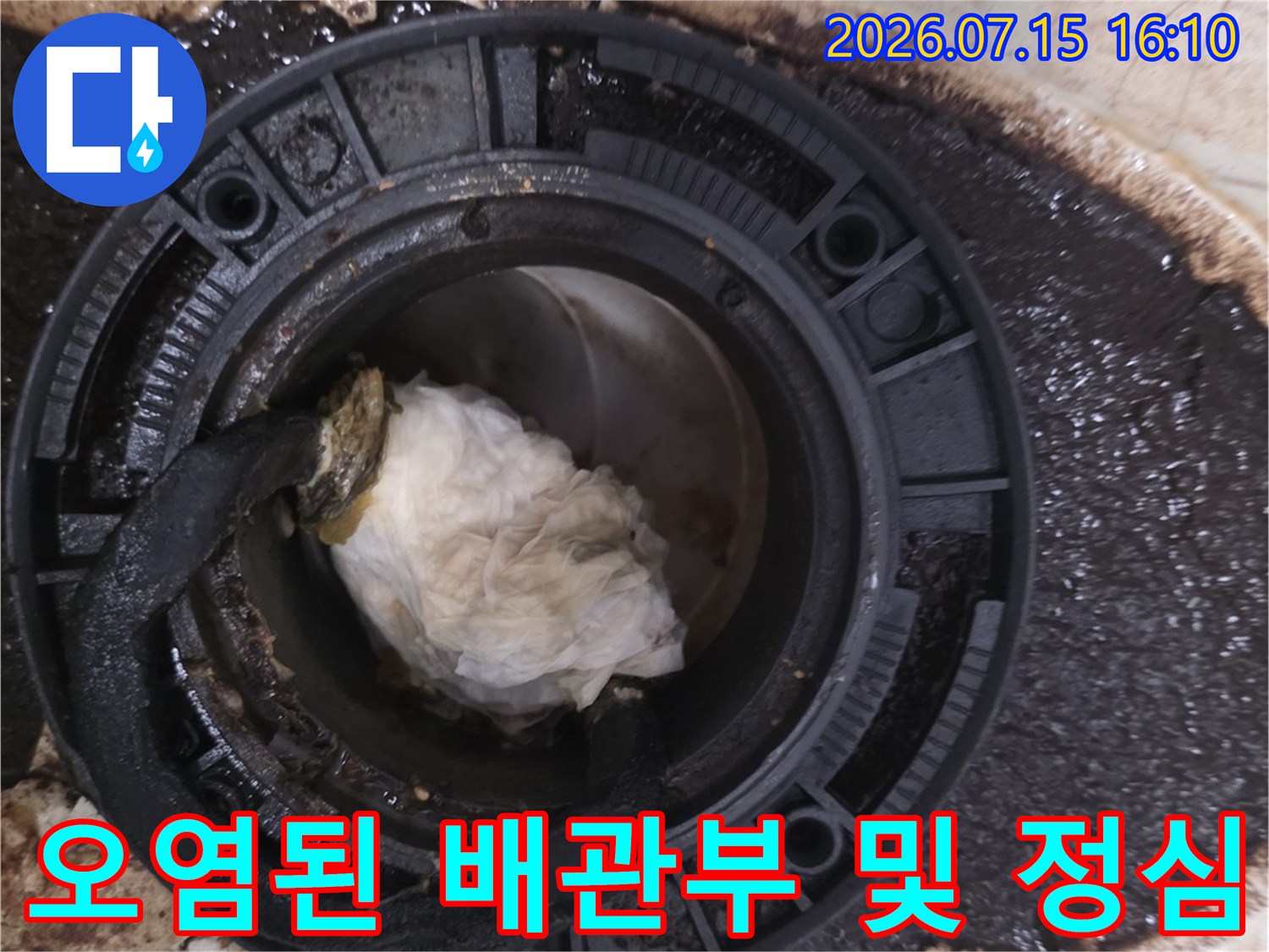 변기 제거 후 확인된 오염된 배관과 파손된 정심 부위 모습