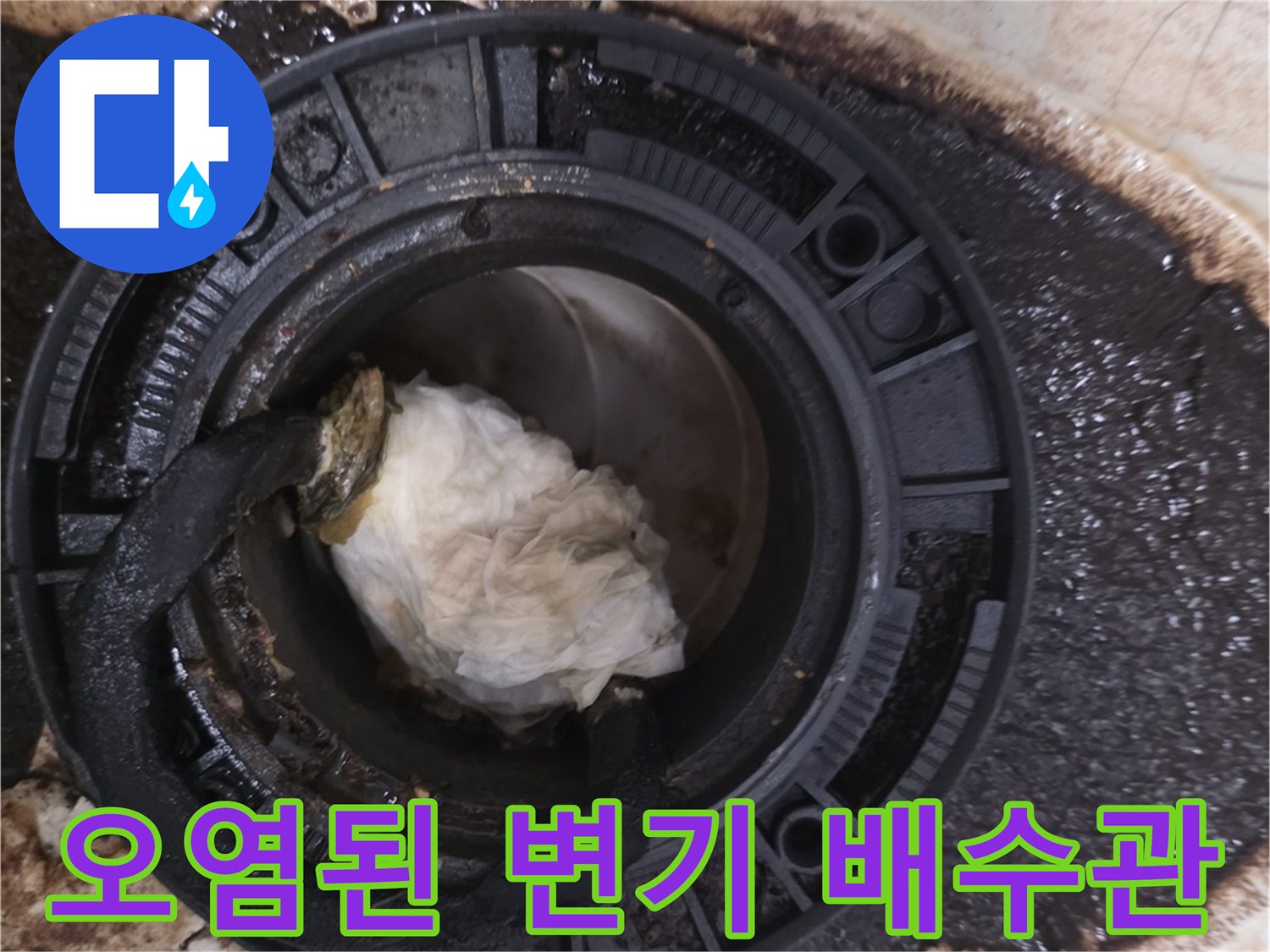 변기 하부 오수관 주변의-심한 오염과 젖은 타일 상태