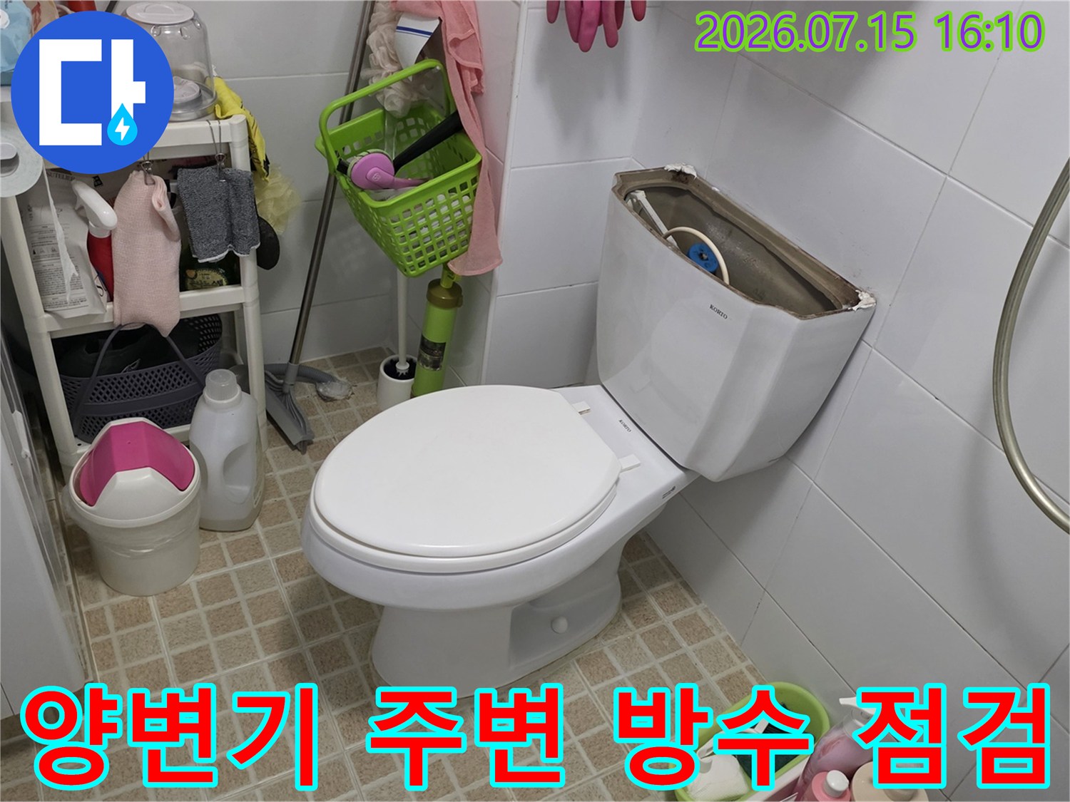 욕실 양변기 하부와 세탁기 배관이 인접한 공간의 누수 점검 현장