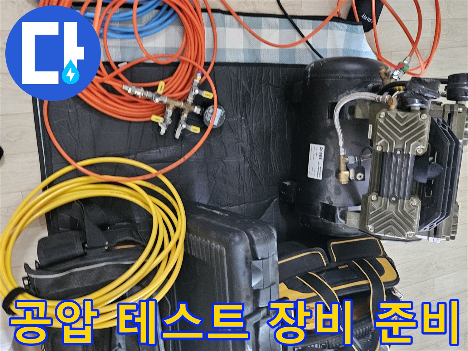 배관 압력 체크를 위한 에어 컴프레이터와 연결 호스 및 가방 세트