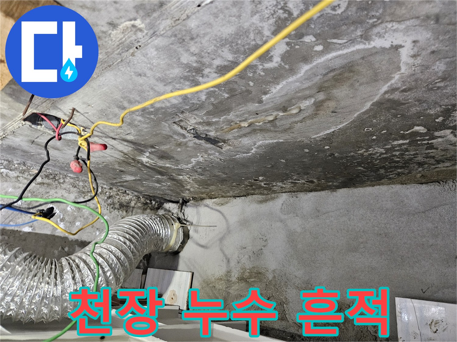 아파트-천장-콘크리트-얼룩-및-백화-현상