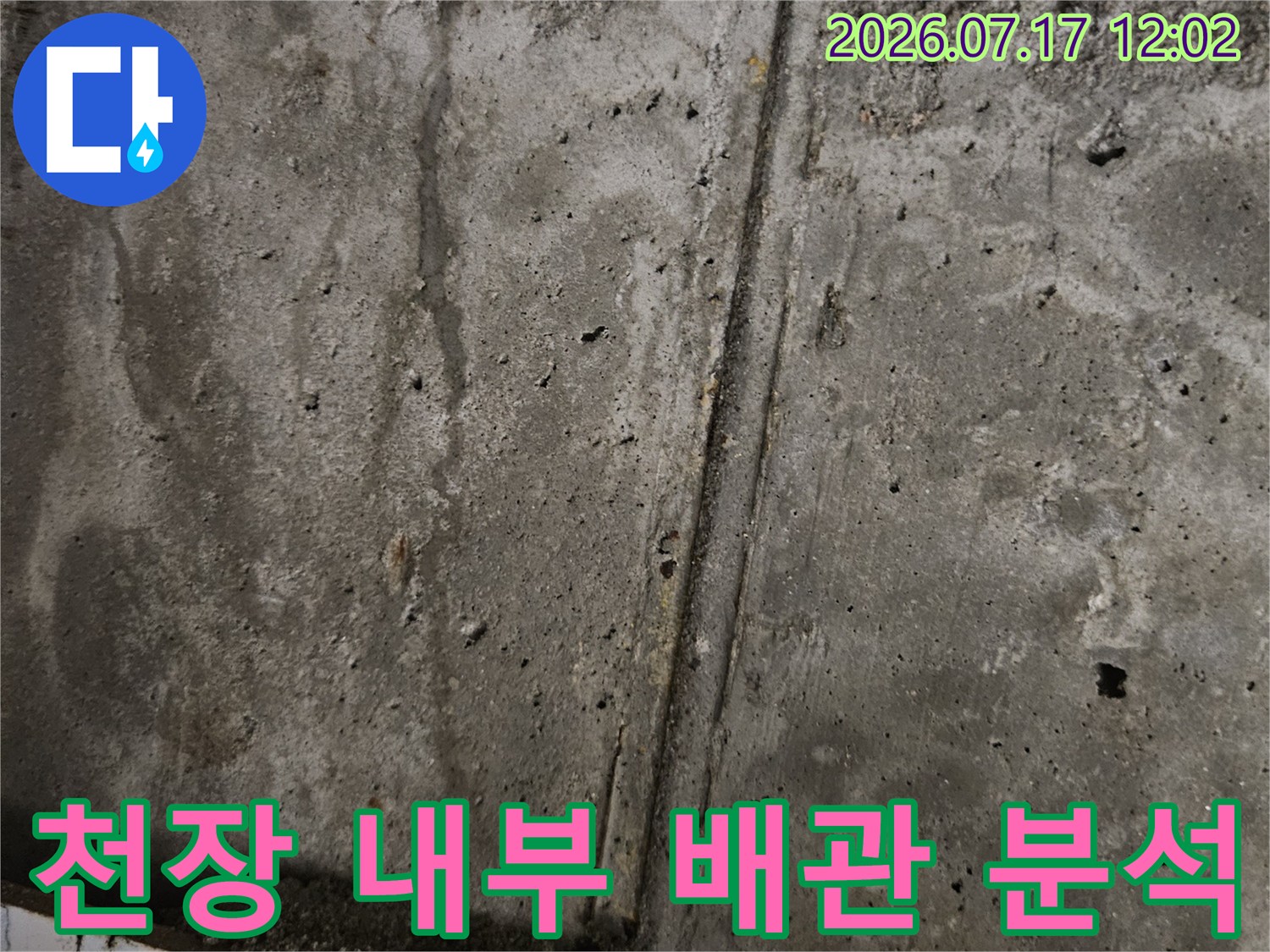 콘크리트 마감과 연결된 배관 부위의 상태를 꼼꼼하게 진단하는 현장 사진입니다.