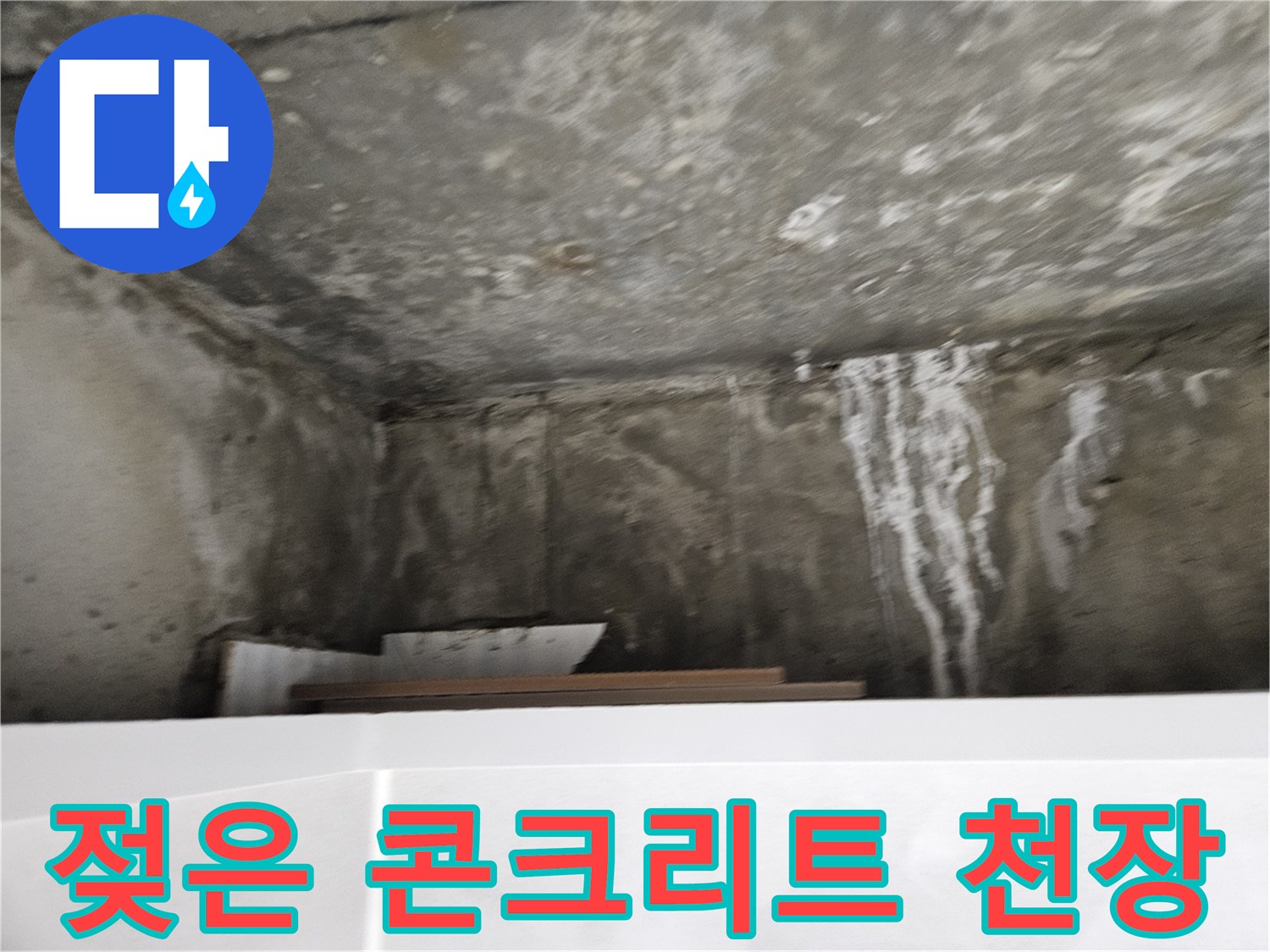 콘크리트 천장 면에 넓게 퍼진 누수 흔적과 젖은 부위