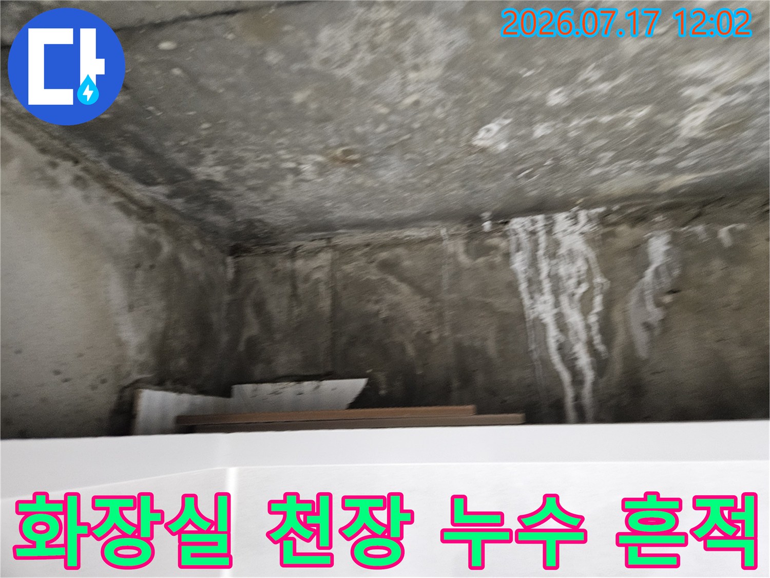 화장실 천장 콘크리트면에 고여있던 물이 흘러내려 생긴 하얀색 석회질 얼룩과 습기 흔적