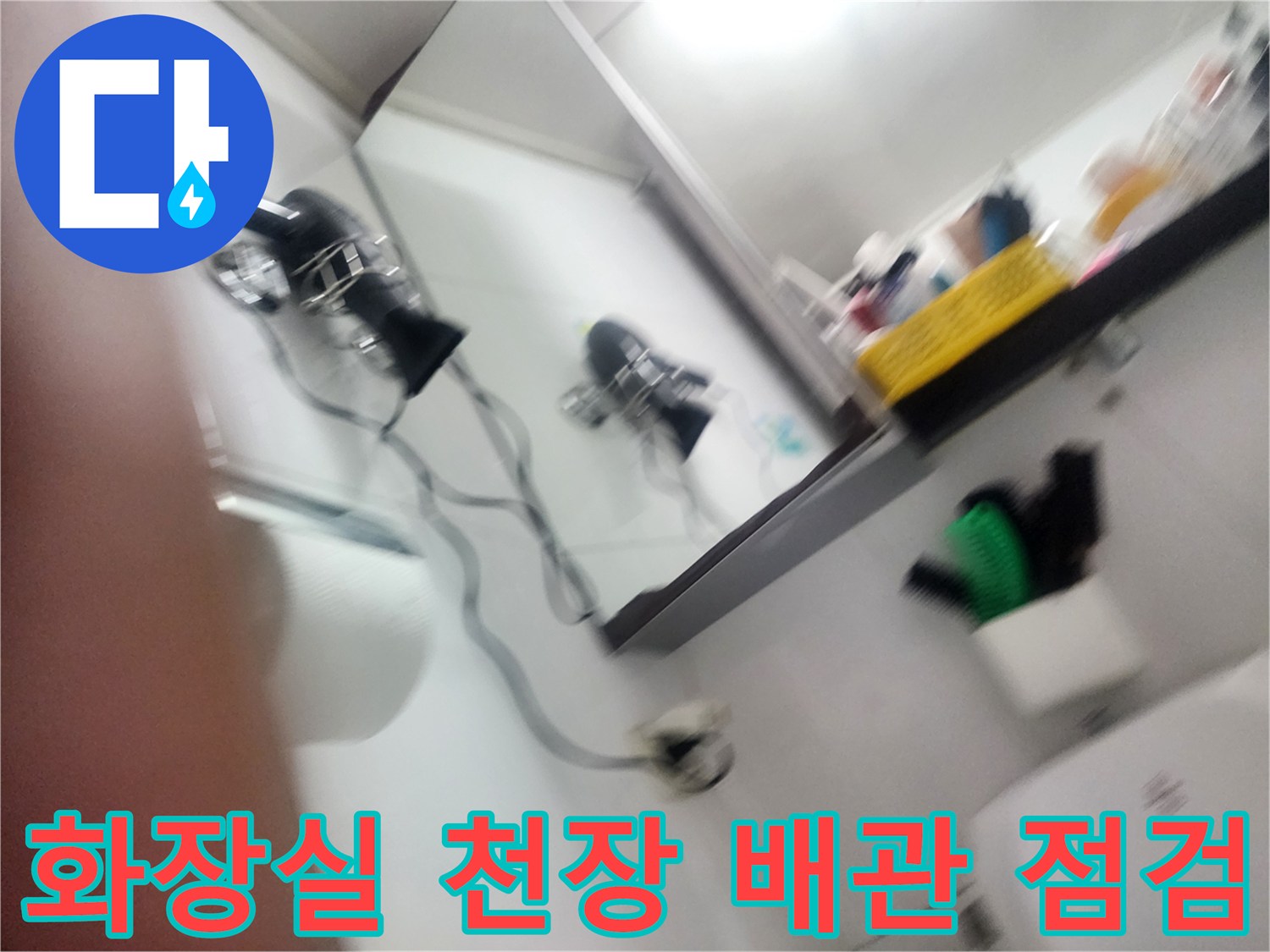 남양주 호평동 화장실 천장 내부의 배관 연결 부위 상태 점검 사진