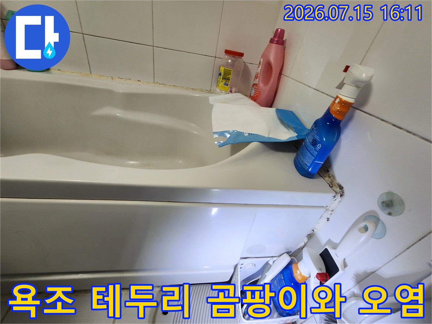 욕조의 오른쪽 모서리와 벽면 타일 사이에 검은색 곰팡이가 피어 있고 실리콘 마감이 노후된 모습