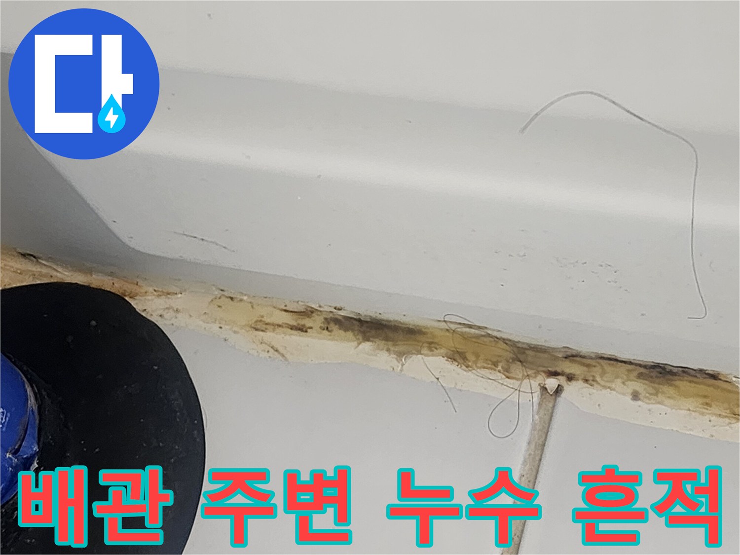 화도읍 현장-배관 하단 천장 마감재의 젖은 자국과 오염
