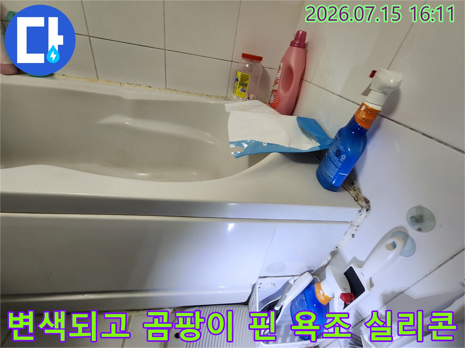 흰색 타일과 욕조의 경계면에 검은색 곰팡이가 심하게 생긴 실리콘 마감 사진