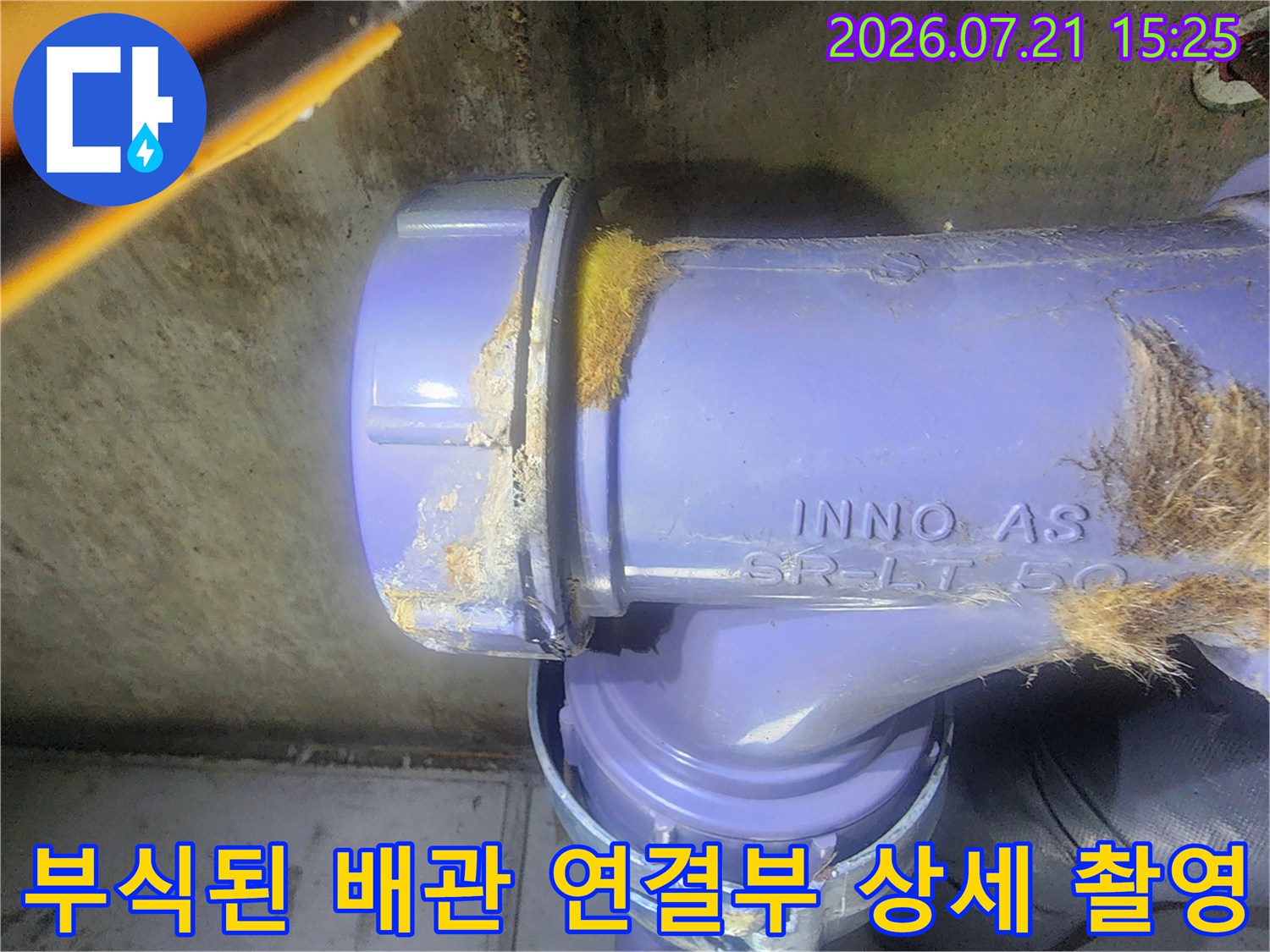 오염되고 노후된 파란색 오수관 연결 부위의 근접 촬영 이미지
