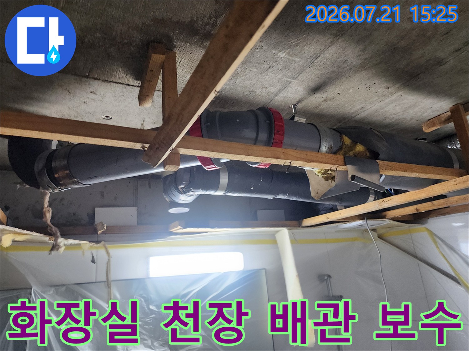 천장 속 노출된 오수 배관을 수선하기 위해 목재 지지대를 설치한 모습