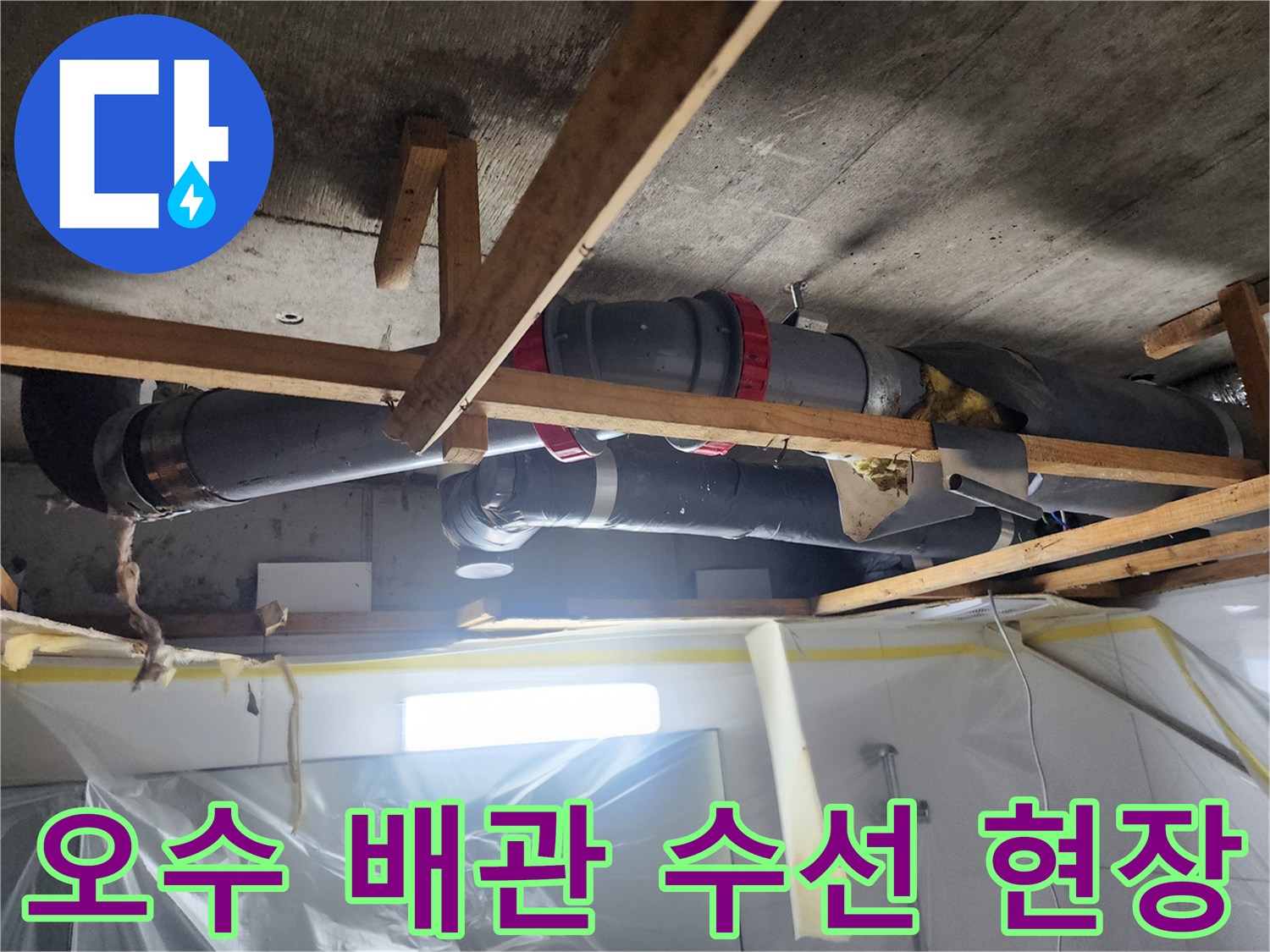 화장실 천장 내부-노후된 오수 배관 교체 작업 중