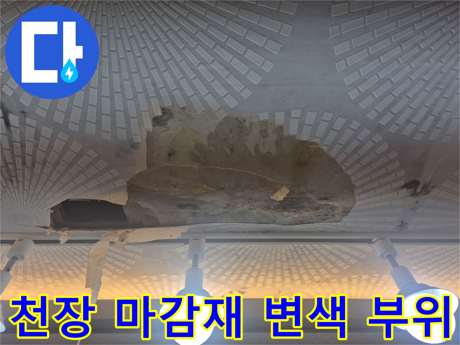물에 젖어 어둡게 변한 천장 마감재의 모습