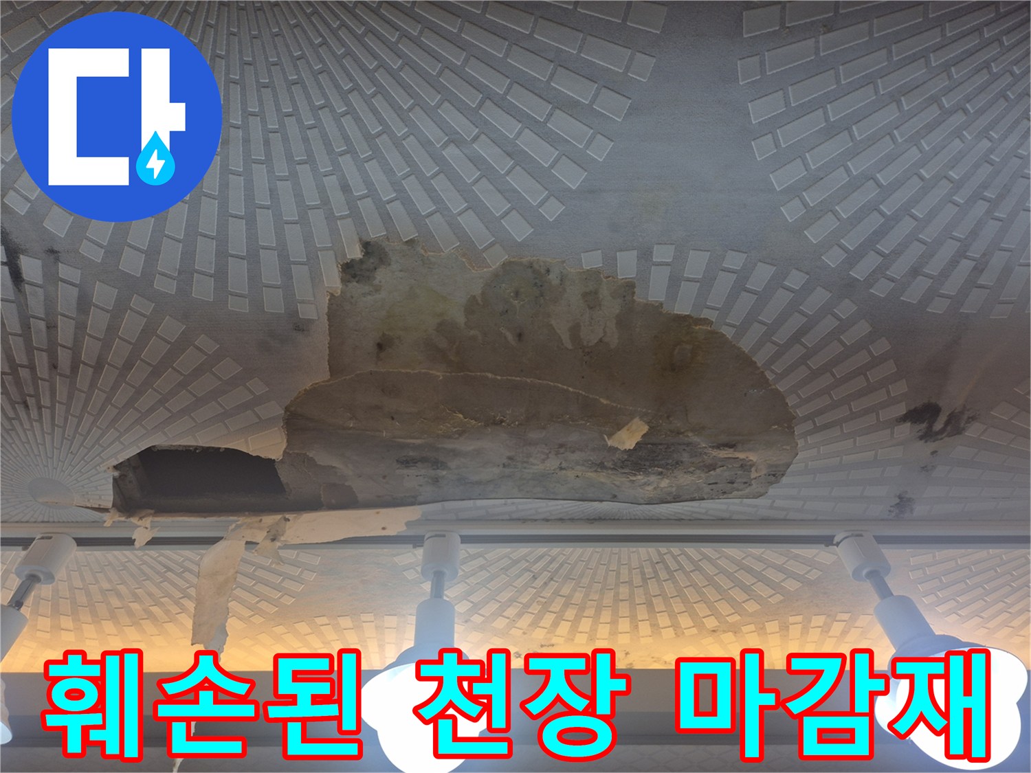 습기로 인해 갈라지고 떨어진-주방 천장 텍스 부위