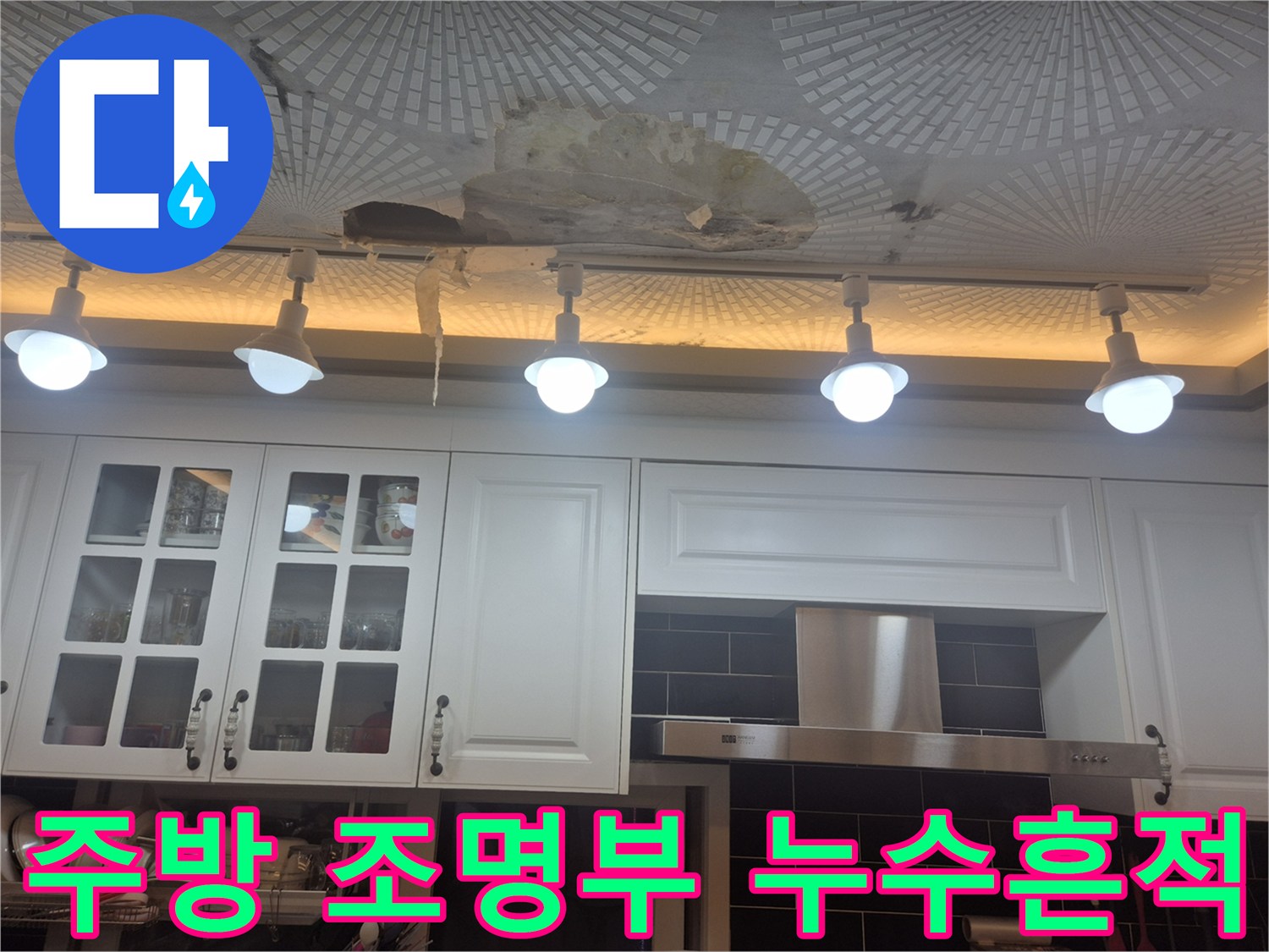 조명등 주변 천장 마감재의 물샘 흔적 사진