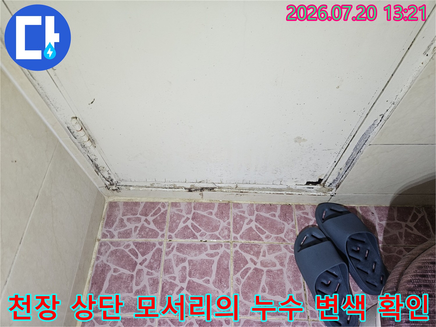 누수로 인한 화장실 천장 및 벽면의 오염 상태를 촬영한 현장 사진