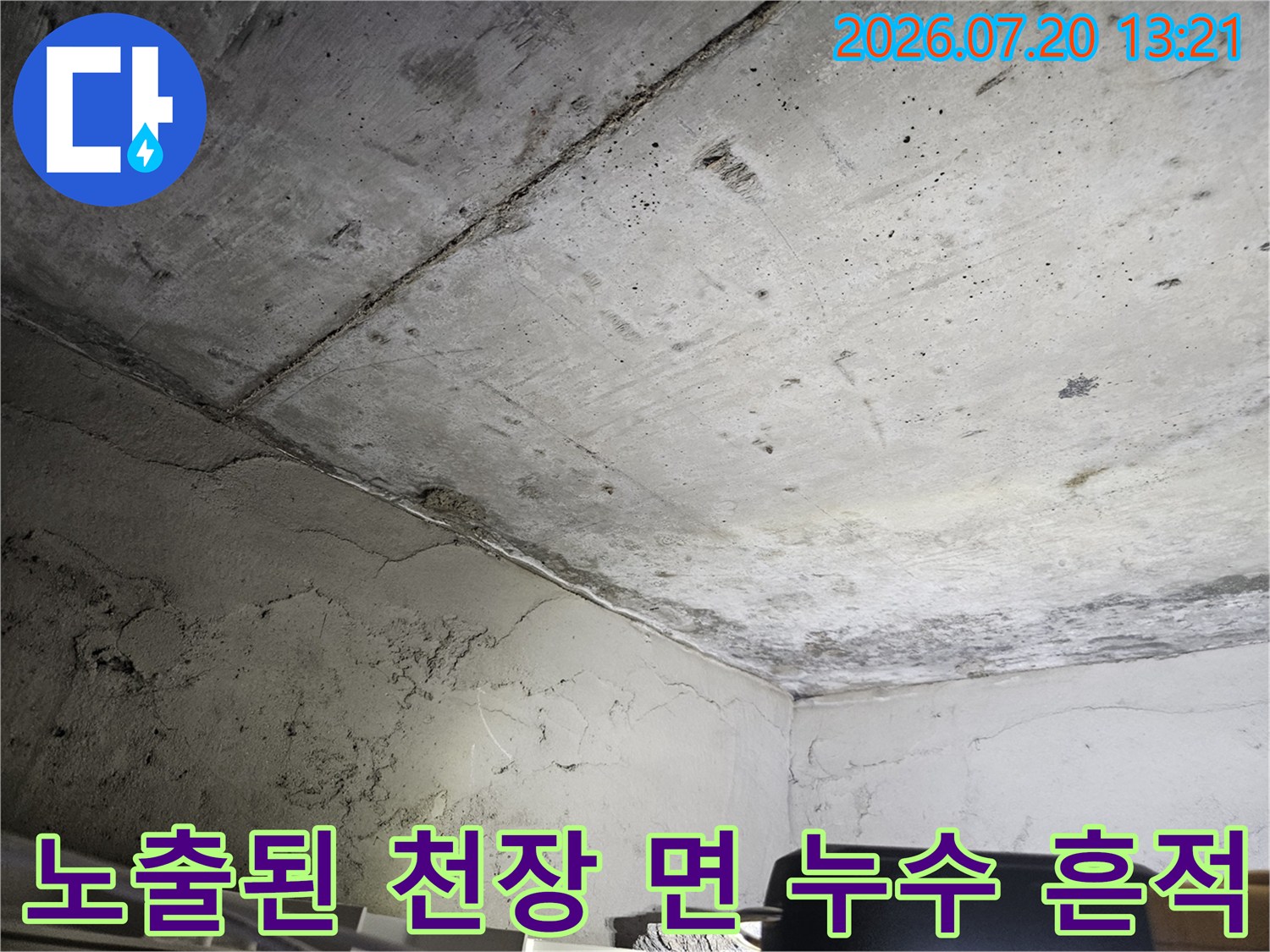 누수의 경로를 추적하기 위해 노출된 아파트 천장 콘크리트면 점검