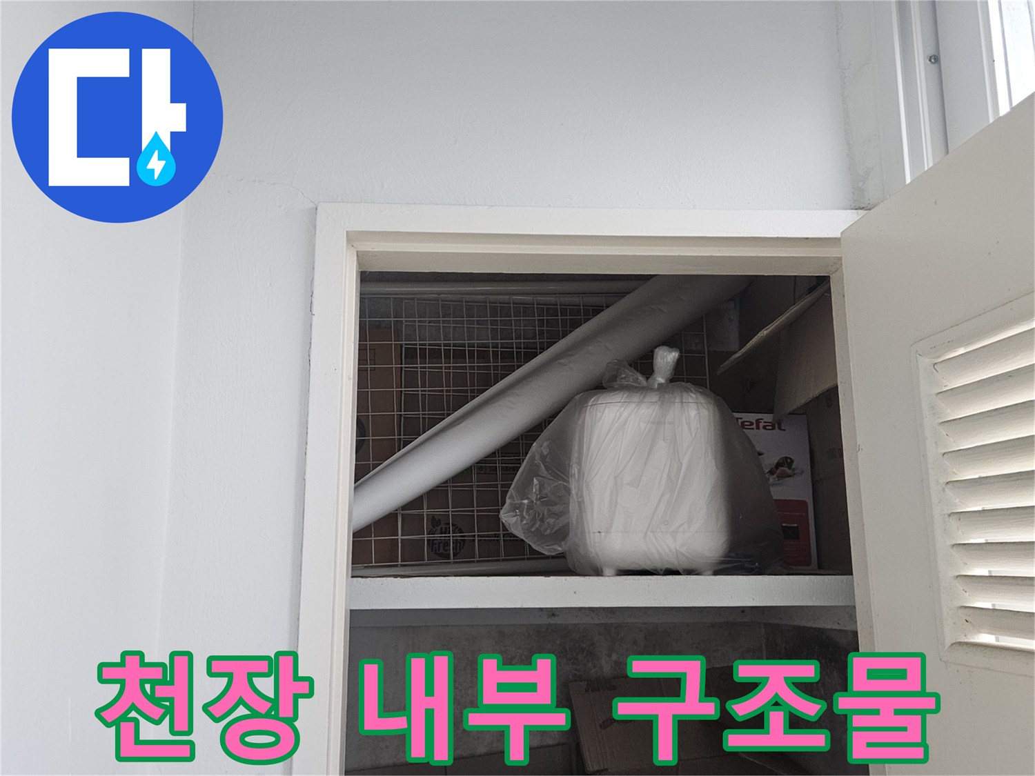 다용도실-천장-점검구-내부의-배관-및-자재들