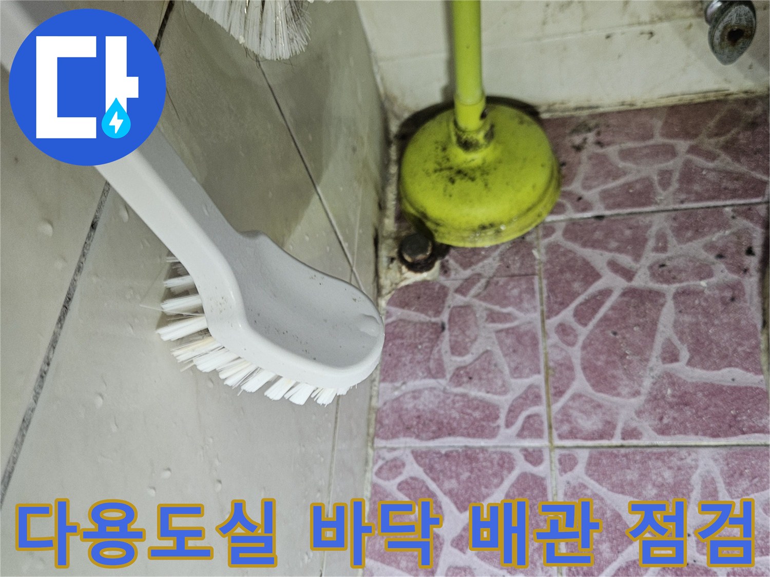 분홍색 타일과 노란색 배관 연결 부위의 누수 가능성 확인 사진입니다.