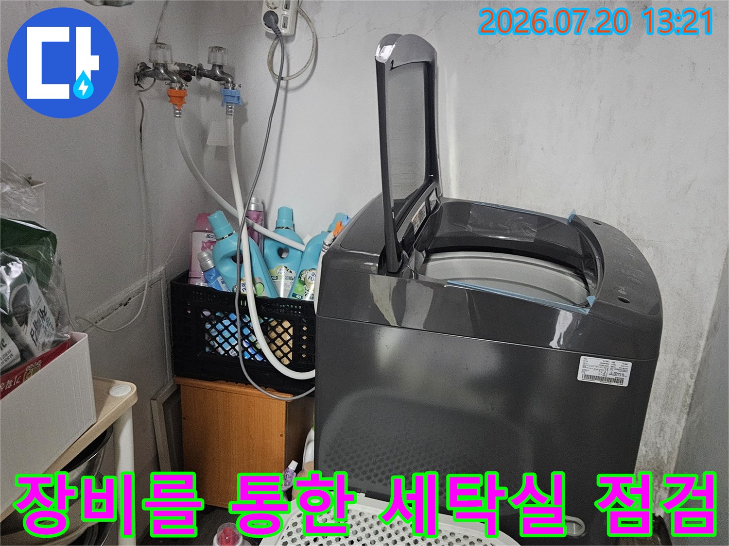 전문 장비를 배치하여 세탁실 내 배출부와 연결 부위의 누수 여부를 정교하게 살피는 모습입니다.