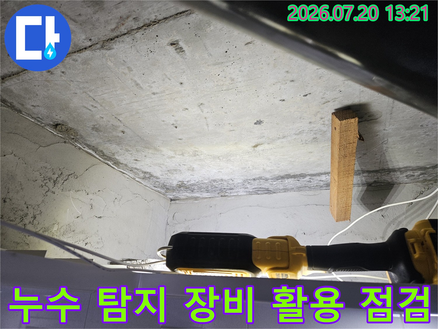전용 장비를 사용하여 배관과 주변 마감재의 이상 여부를 확인하는 모습