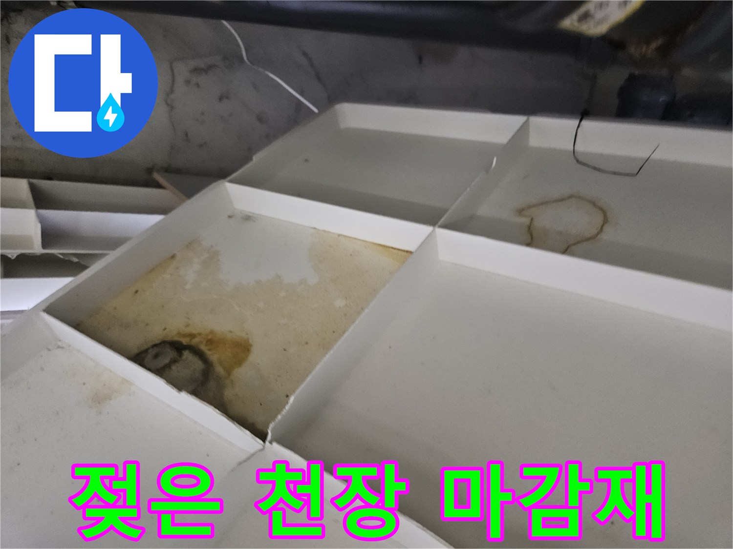 천장 텍스 사이로 번진 누수 오염 부위