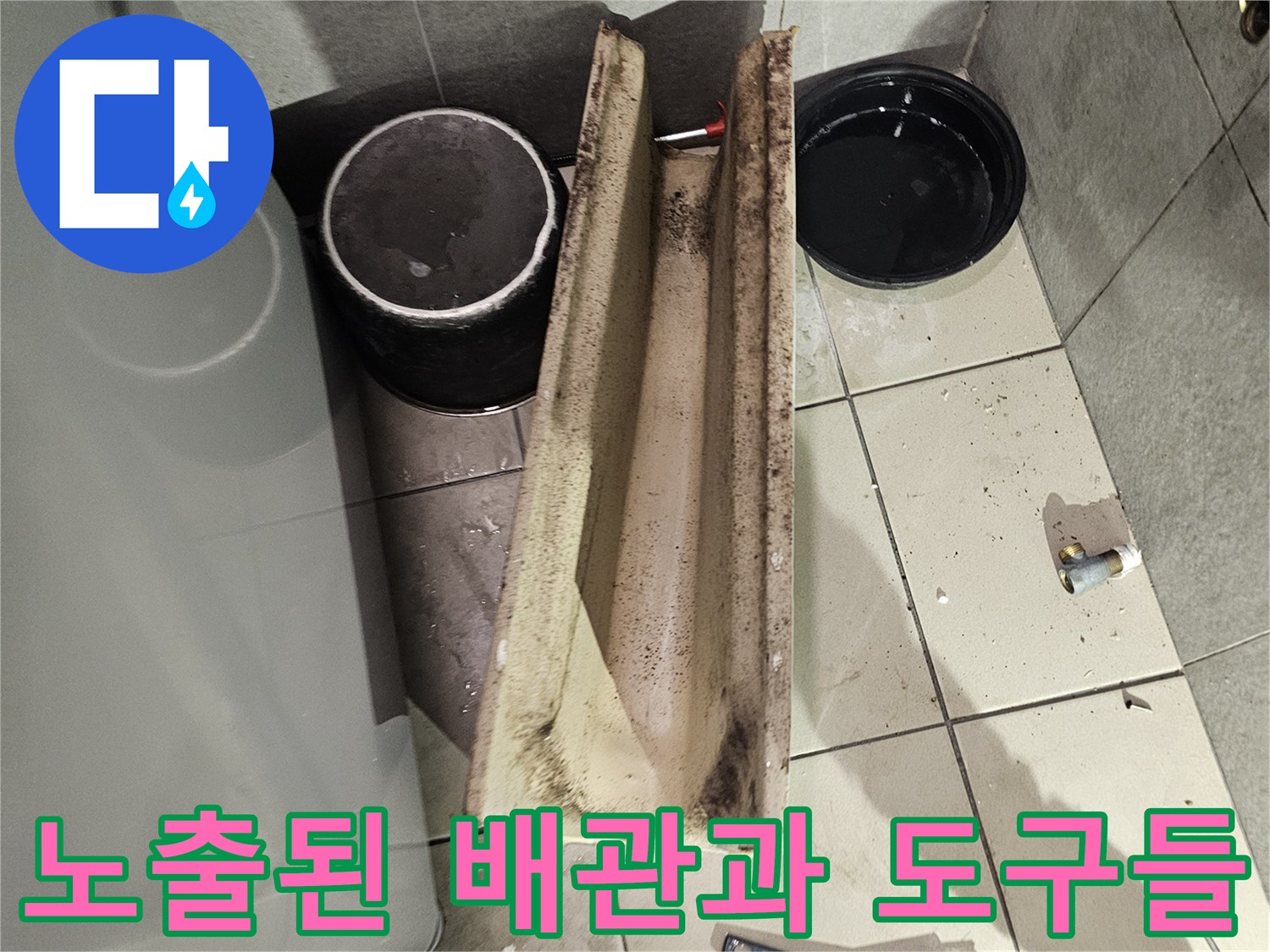 배관 교체 작업을 위해 준비된 현장 모습