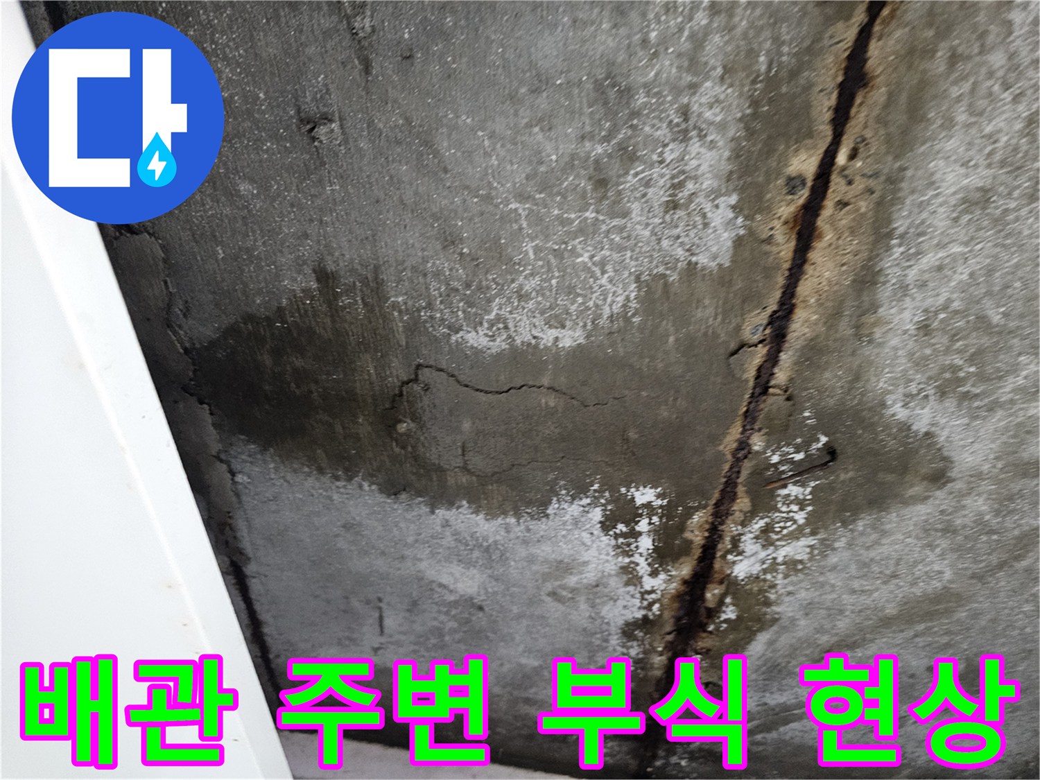 배관을 따라 진행된-콘크리트 침식과 변색