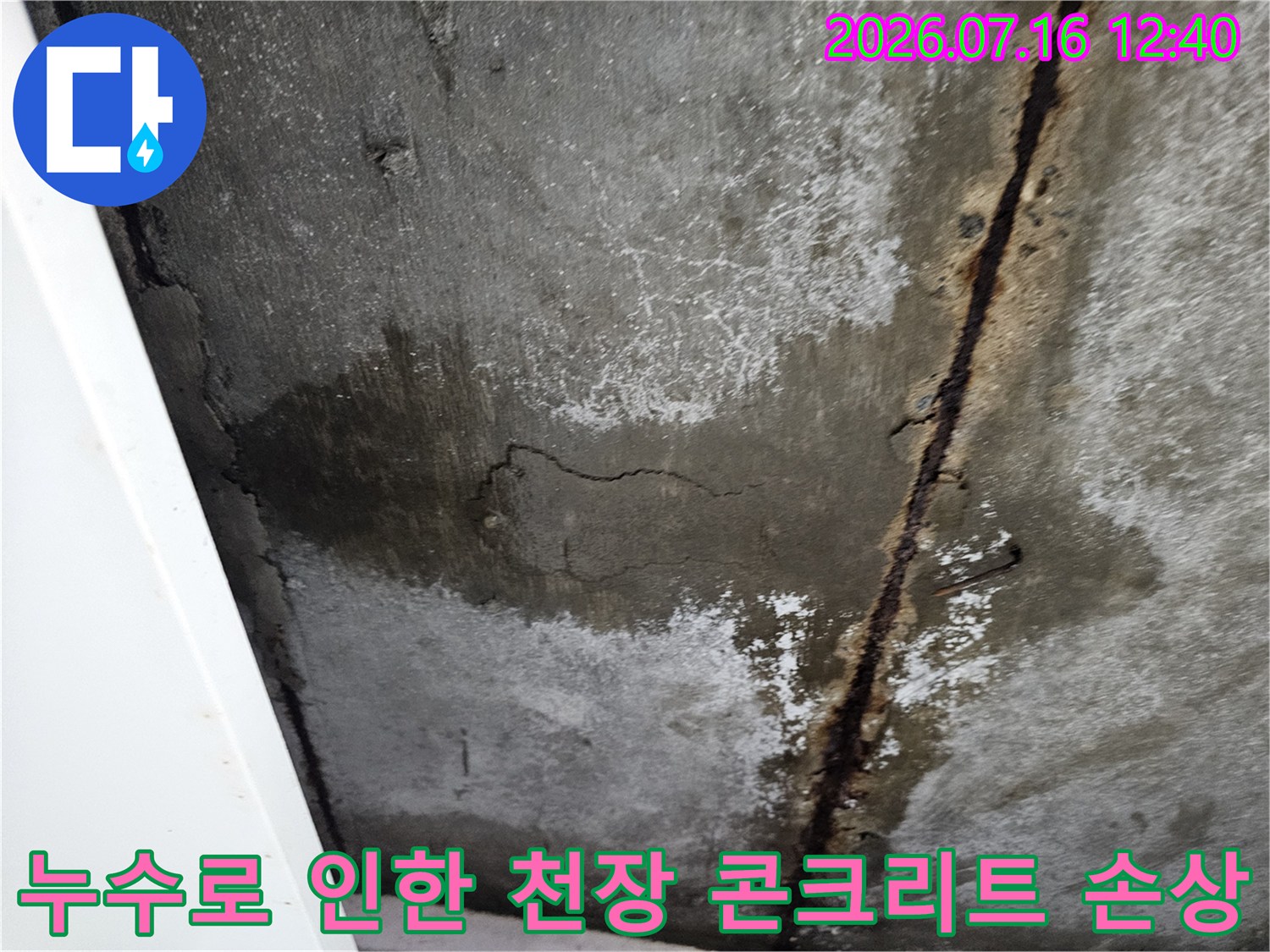 습기로 변색된 천장 슬래브와 배관 노출부의 부식 상태를 촬영한 사진