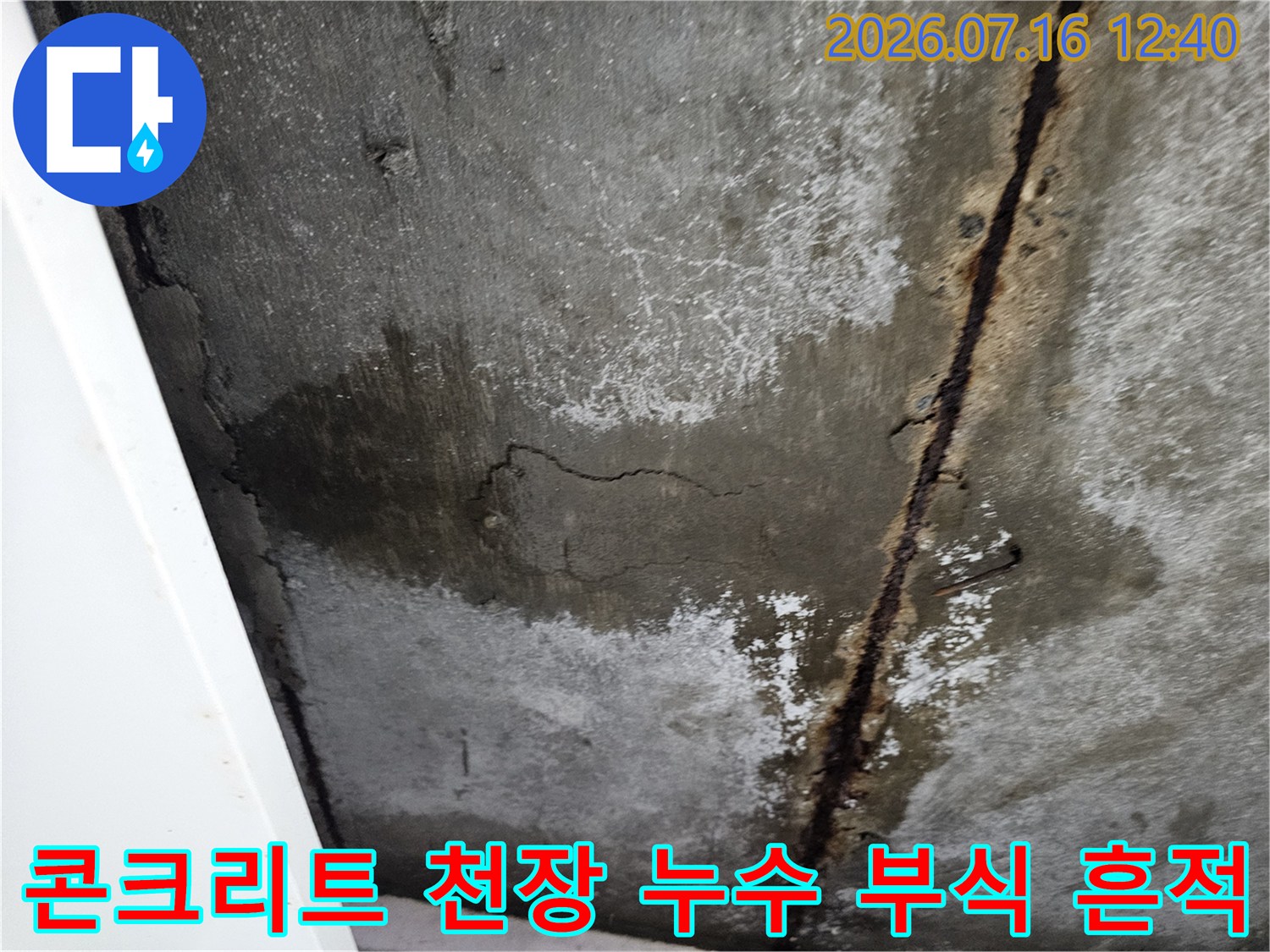 콘크리트 슬래브 천장의 습기로 인한 균열과 배관 주변의 심한 부식 상태