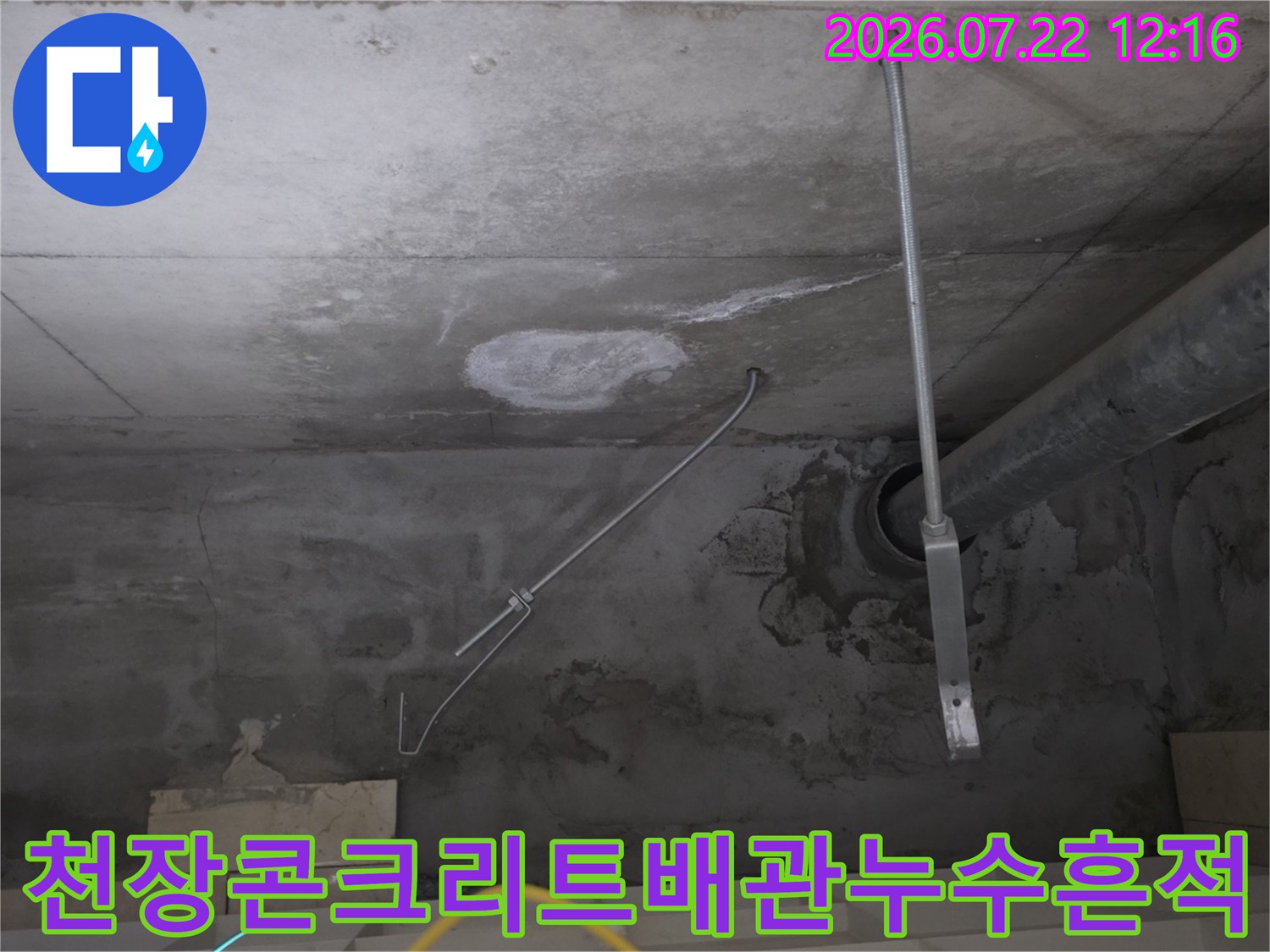 배관 지지대와 연결 부위 주변으로 습기가 차서 변색된 천장 모습