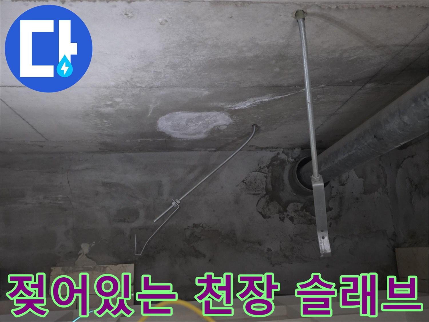 습기가 가득한 천장-배관 주변 콘크리트가 젖어 있는 상태입니다.