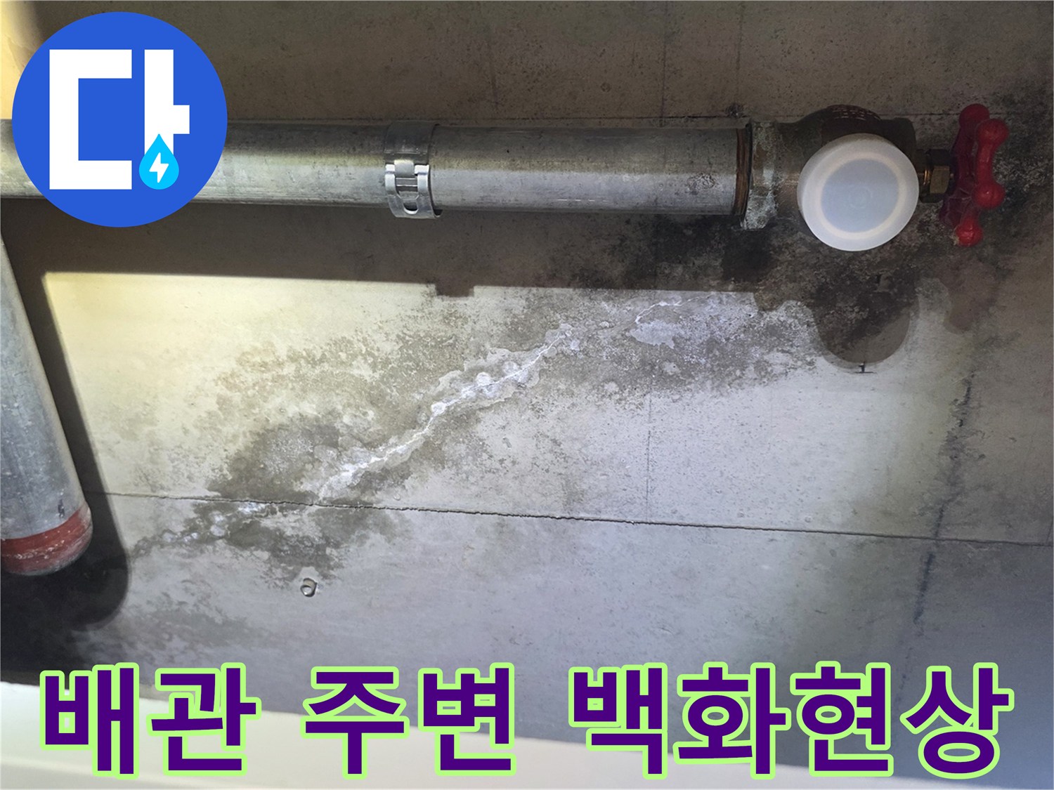 안양 비산동 현장의 배관 연결 부위와 콘크리트 벽면 백화 현상 상태
