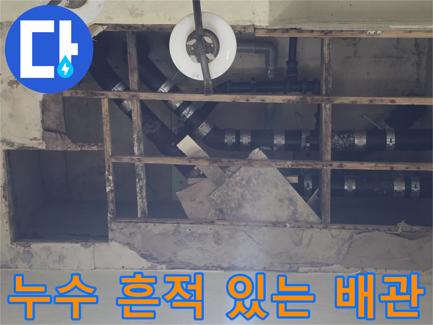 기흥구 지하층-천장 내부 노출 배관의 누수 및 변색 부위