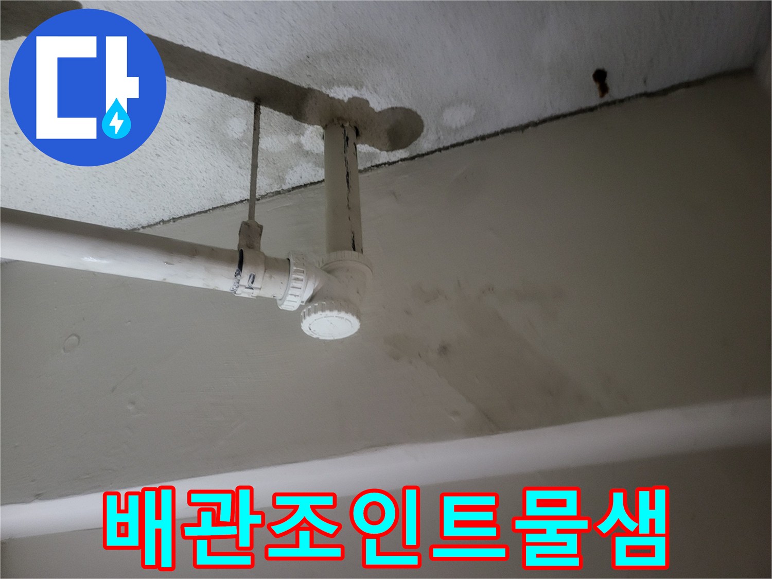 습기가 스며든 지하층 천장 배관 조인트 부위 상세