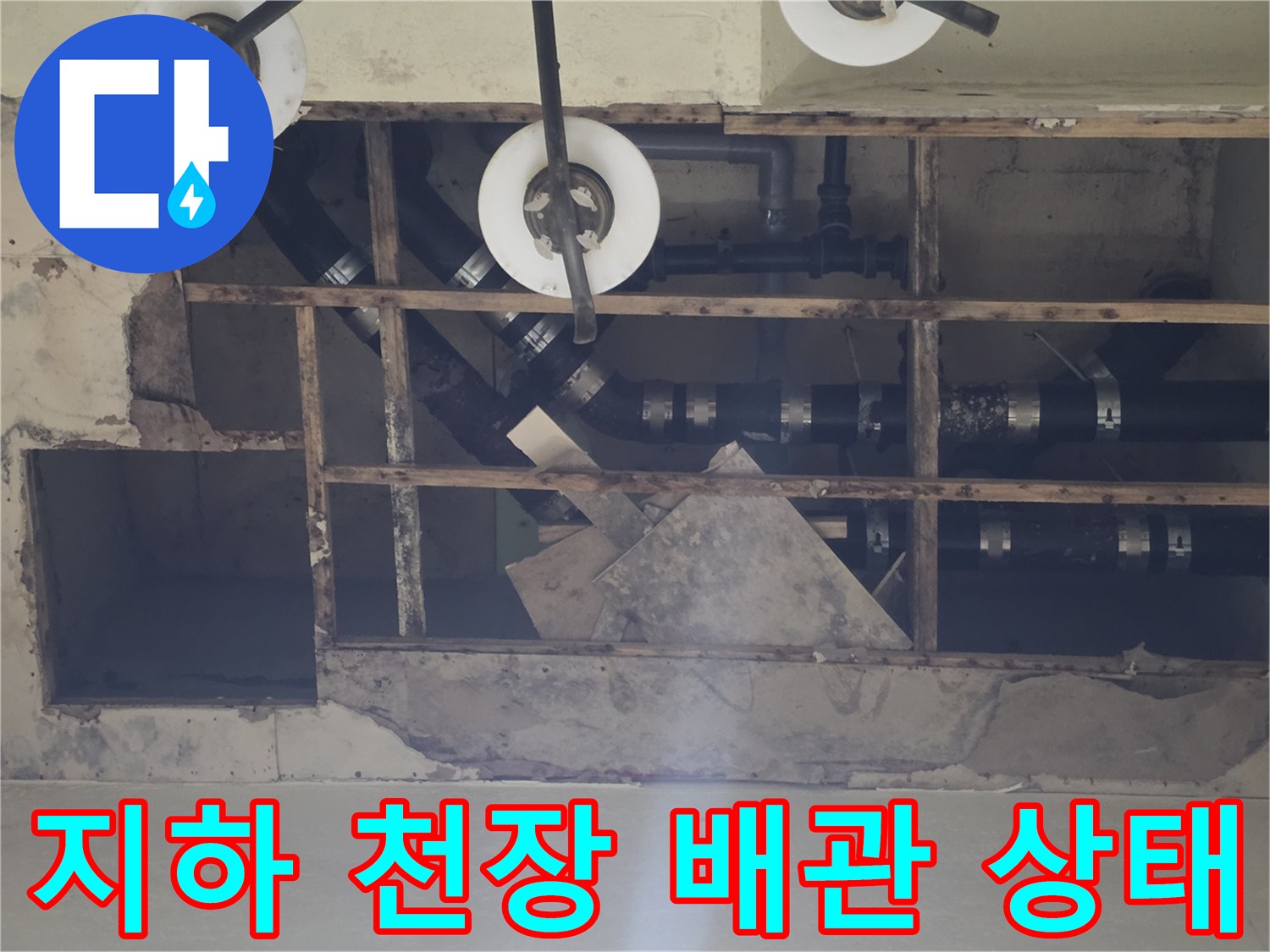 용인 기흥구 지하층-노출된 배수 배관과 점검 부위