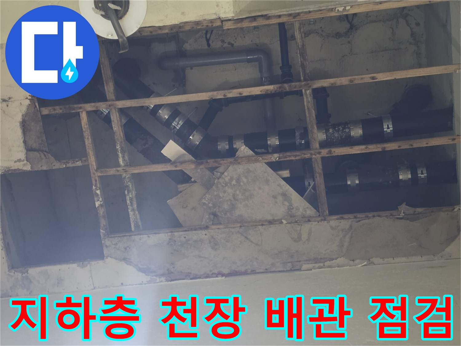 용인 기흥구 현장의-지하층 천장 내부 노출 배관과 구조물 상태