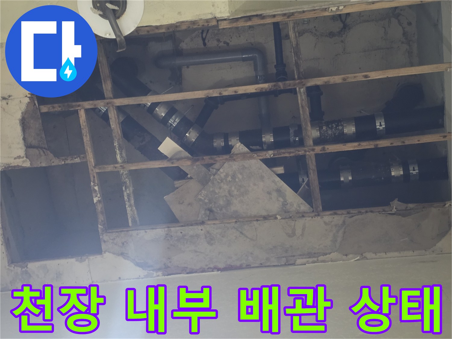 지하 천장-내부 노출 배관의 누수 흔적과 습기 상태를 보여줍니다