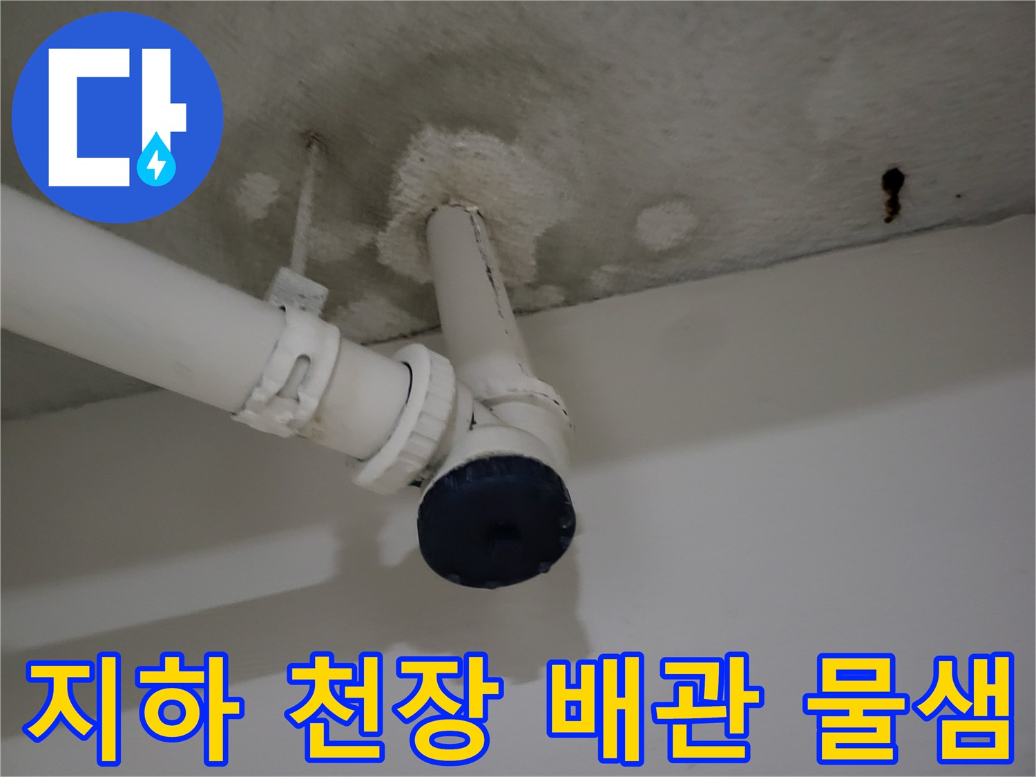 천장 배관 연결 부위-습기로 인한 변색 및 얼룩 상태