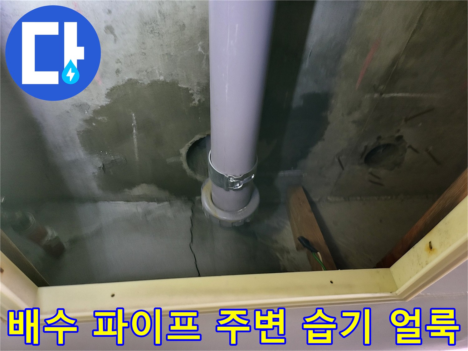 흰색 배관 주위로 번져 있는 짙은 색의 습기 흔적