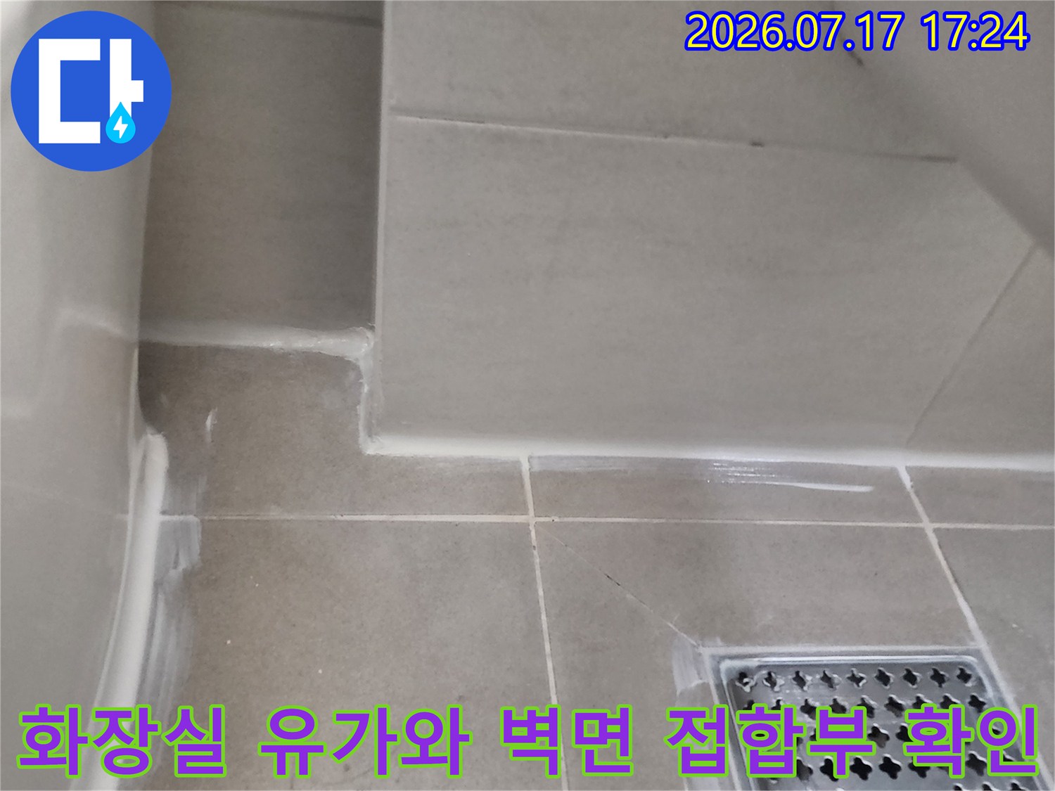 배수구 및 주변 타일의 균열과 누수 가능성을 파악하는 현장 사진
