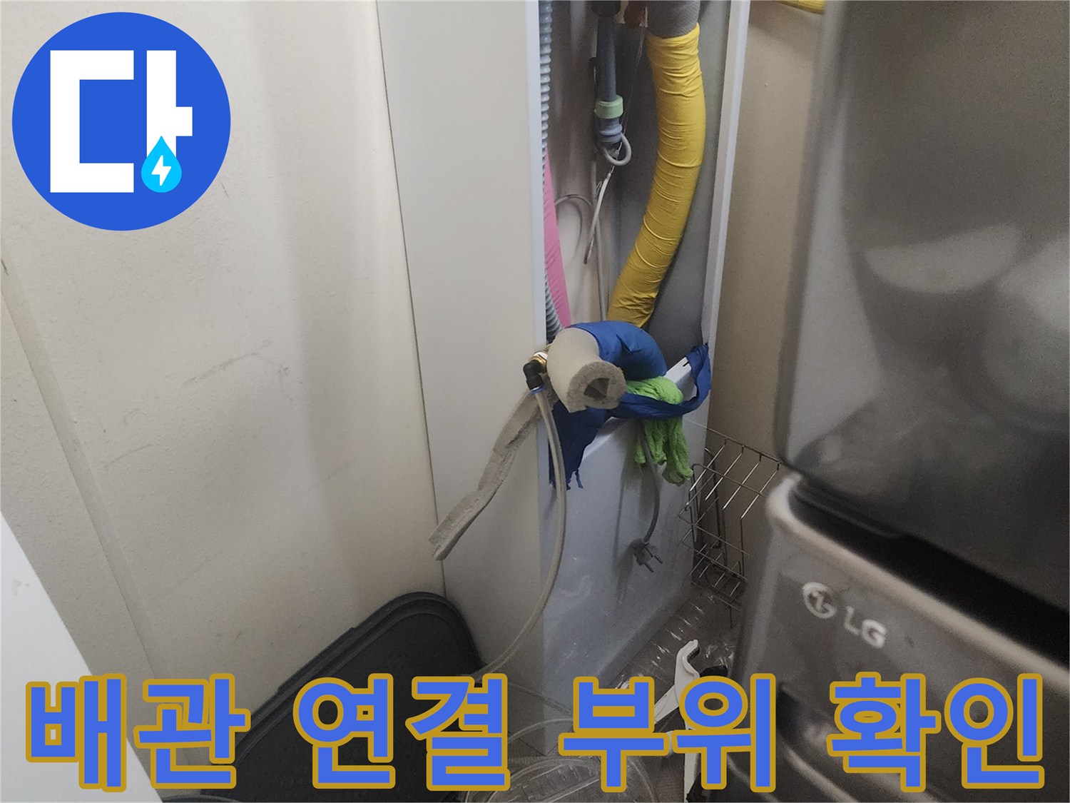 세탁기 배수 호스와 급수 라인의 결합 상태 점검 중