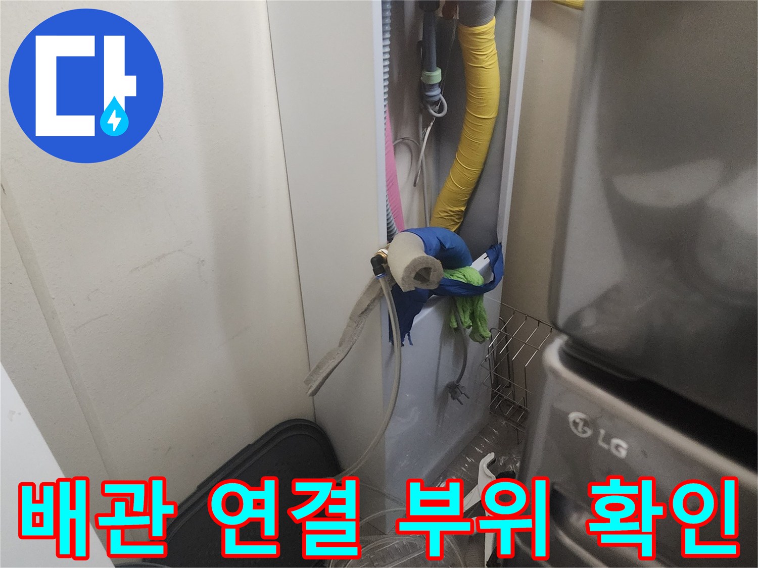 세탁기 탈수 호스와 하수구 배관의 결합 상태를 촬영한 사진