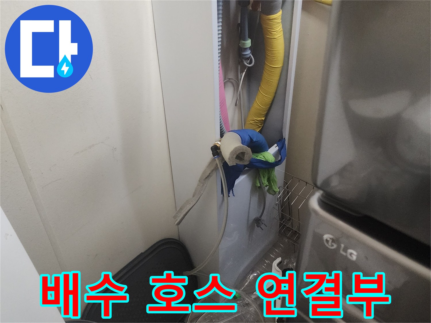 세탁실 하수 배관-노란색 호스의 접합 부위 근접 촬영