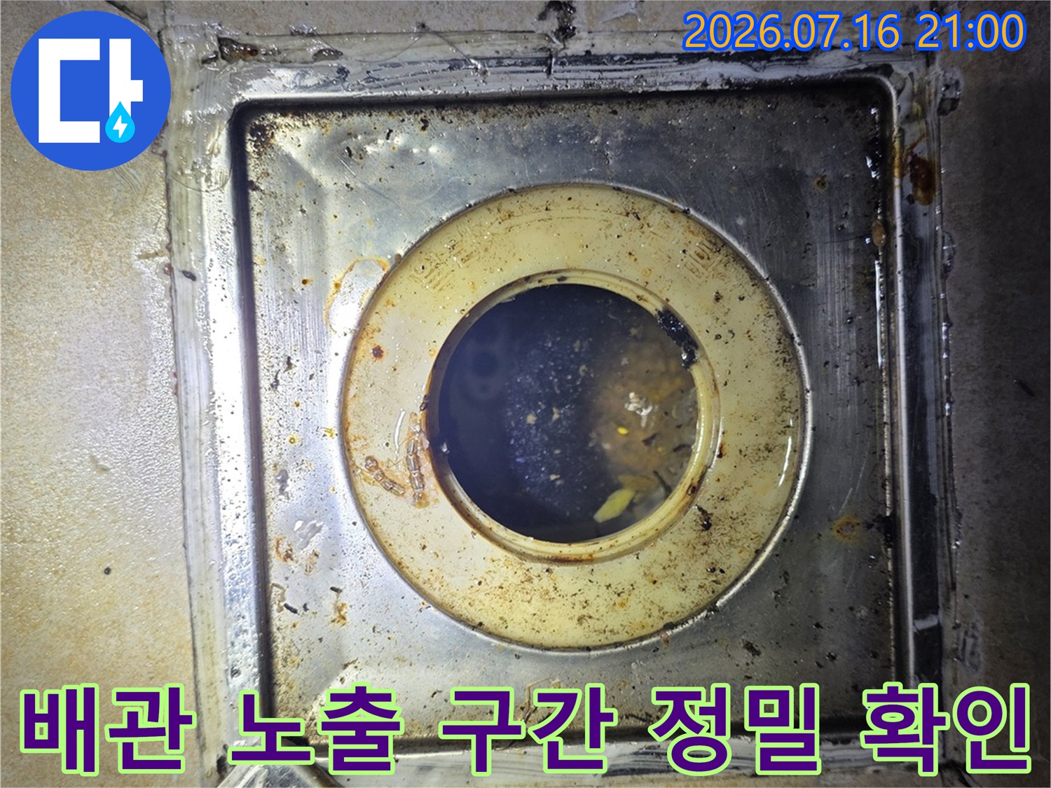 상단 배관과 연결된 하부 노출구의 구조 및 상태 점검