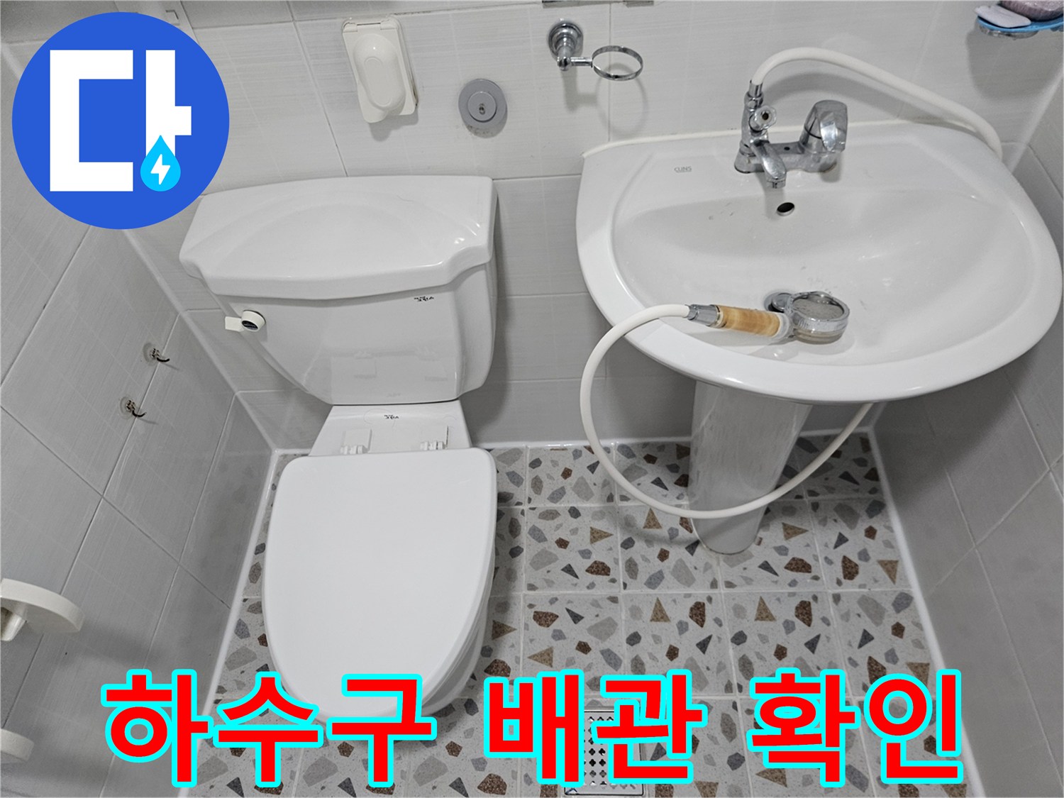 변기와 세면대 아래쪽의 배수 연결 상태를 촬영한 사진입니다.