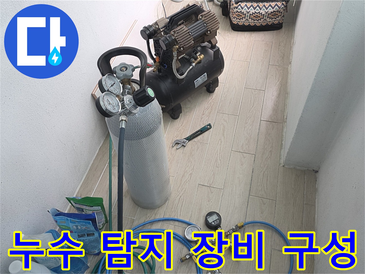 가스통과 압력 조절기가 연결된 누수 진단용 셋업입니다.