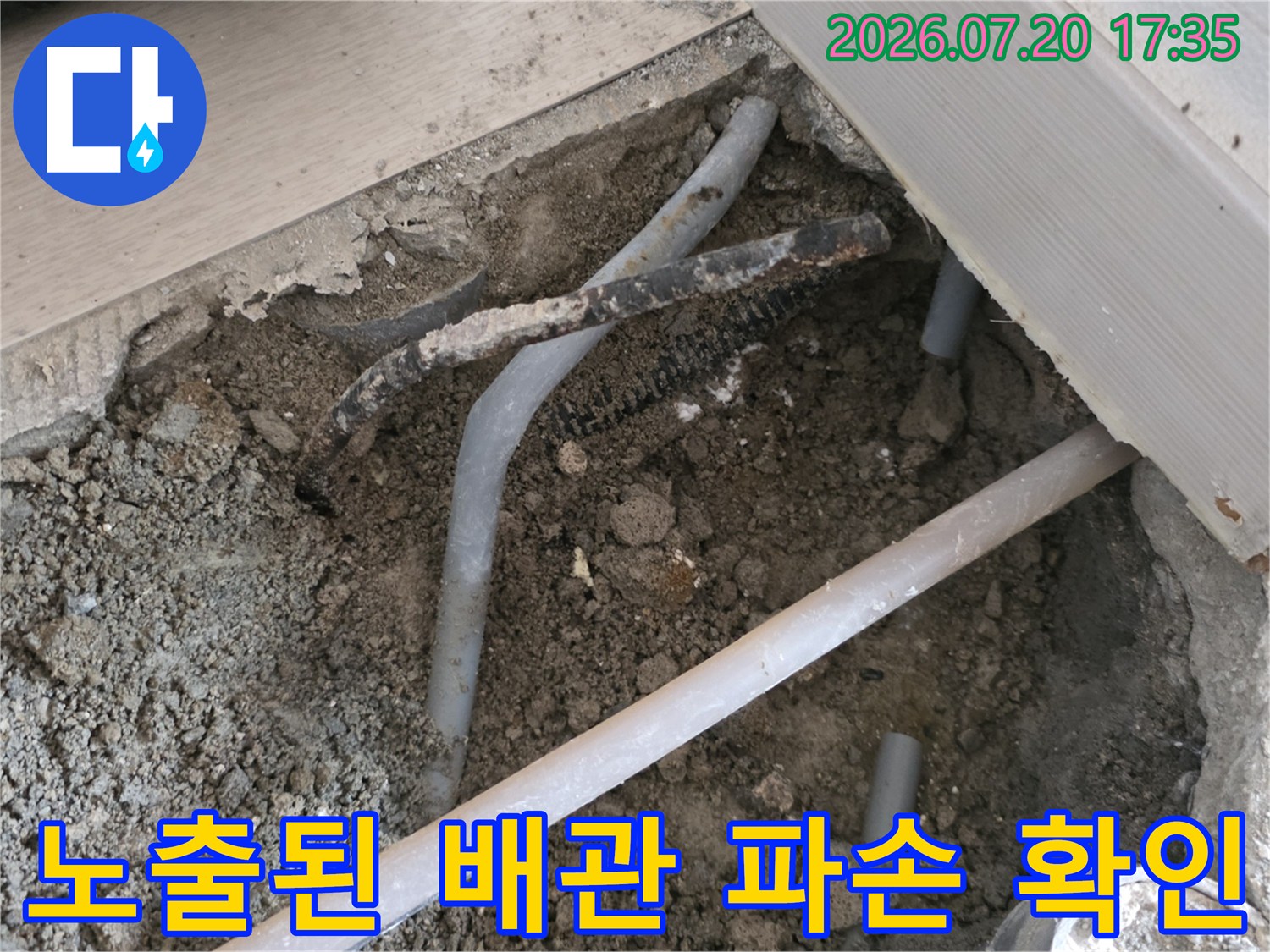 파손된 회색 배관을 노출하고 누수 지점을 확인하는 공사 현장