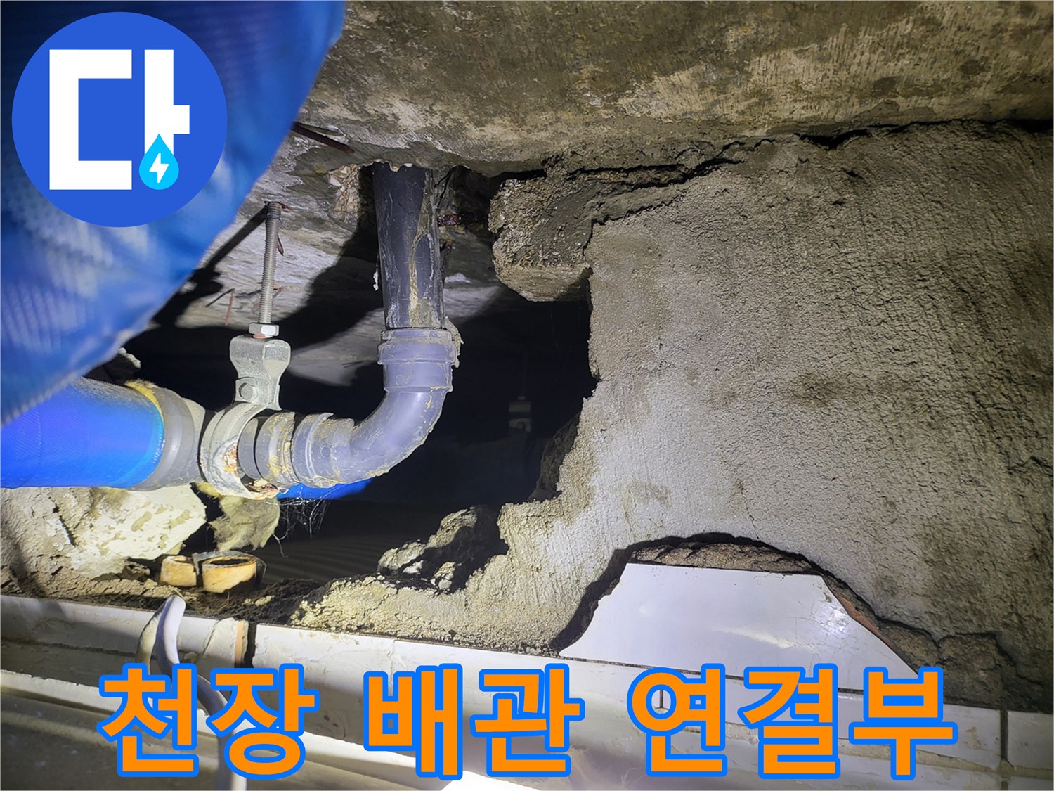 배관 연결 부위와 주변 콘크리트의 습기 상태
