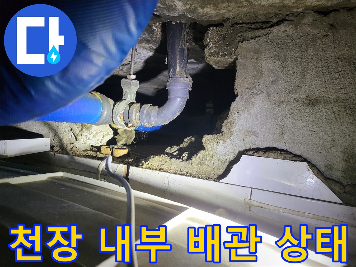 파란색-배관-보온재와-연결부-주변의-물샘-흔적